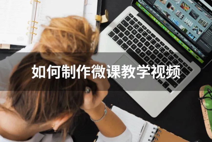 保姆级分享！如何制作微课视频