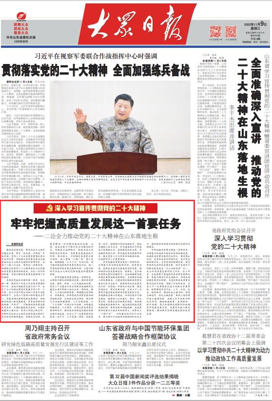 合集！大众日报七篇评论，谈全力推动*党**的二十大精神在山东落地生根