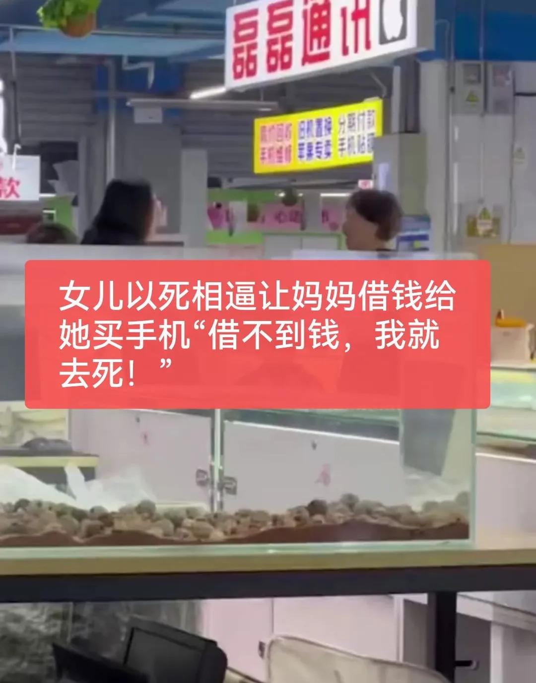 河北邢台：女儿以死相逼让妈妈借钱买手机“借不到钱，我就去死”