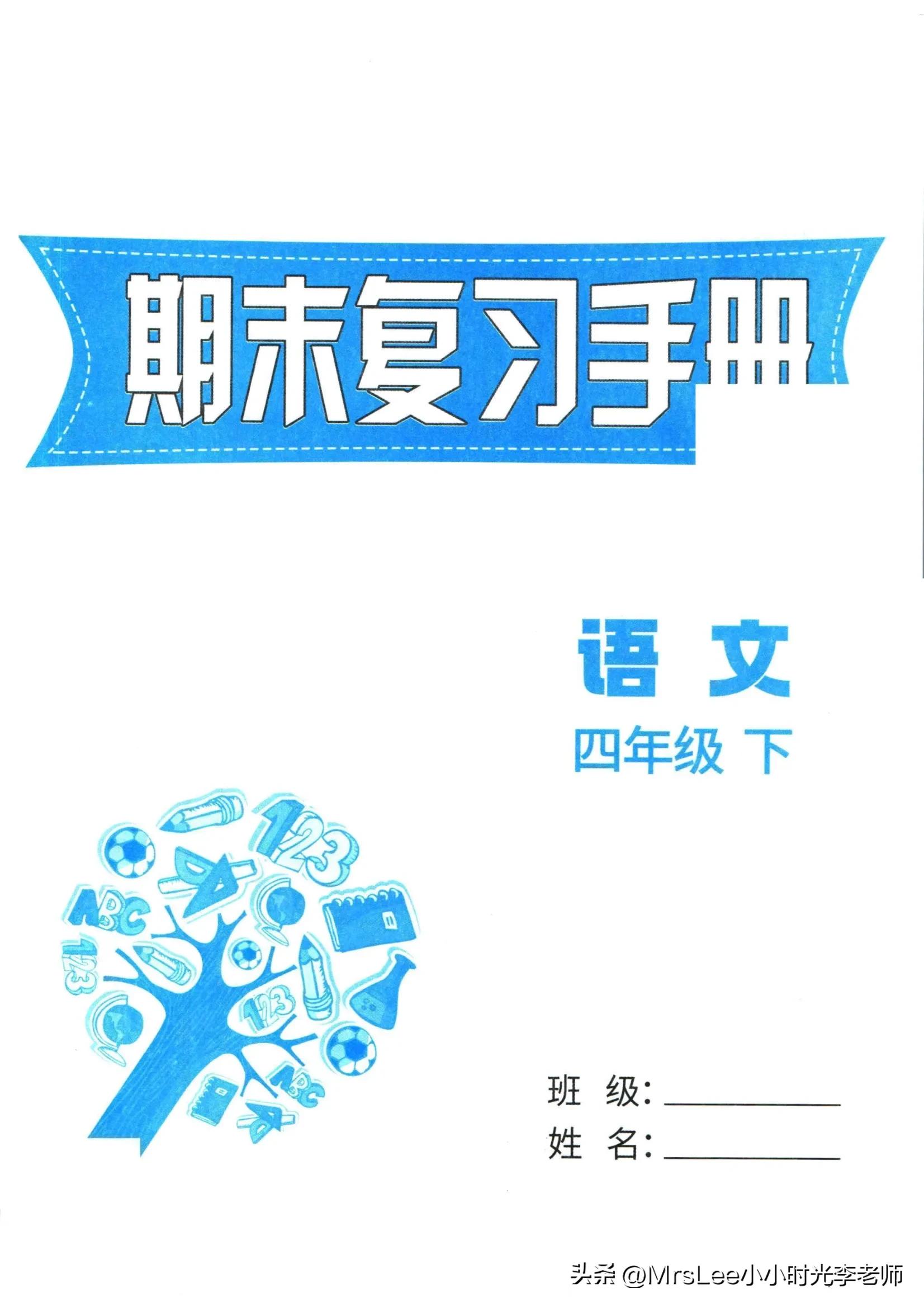 四下语文·孟建平期末复习手册32页