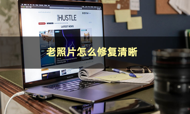 如何进行照片修复,照片如何修复详细步骤