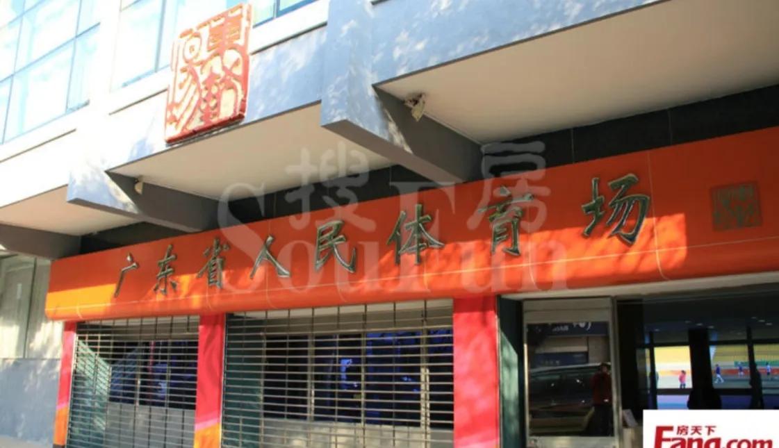 广州东较场体育场,广州越秀区东较场体育馆