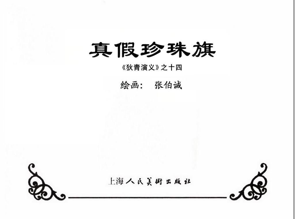 《狄青演义》之十四《真假珍珠旗》上海人美绘画：张伯诚