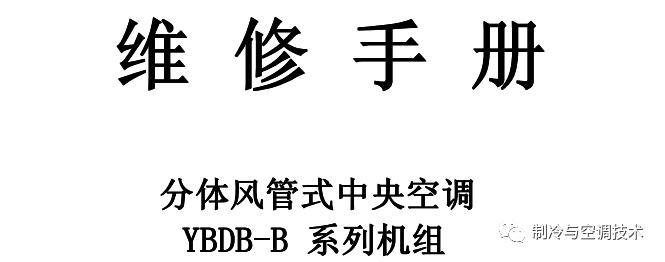 30多种空调点检拨码调试手册+水机氟机技术手册+监控+视频+软件