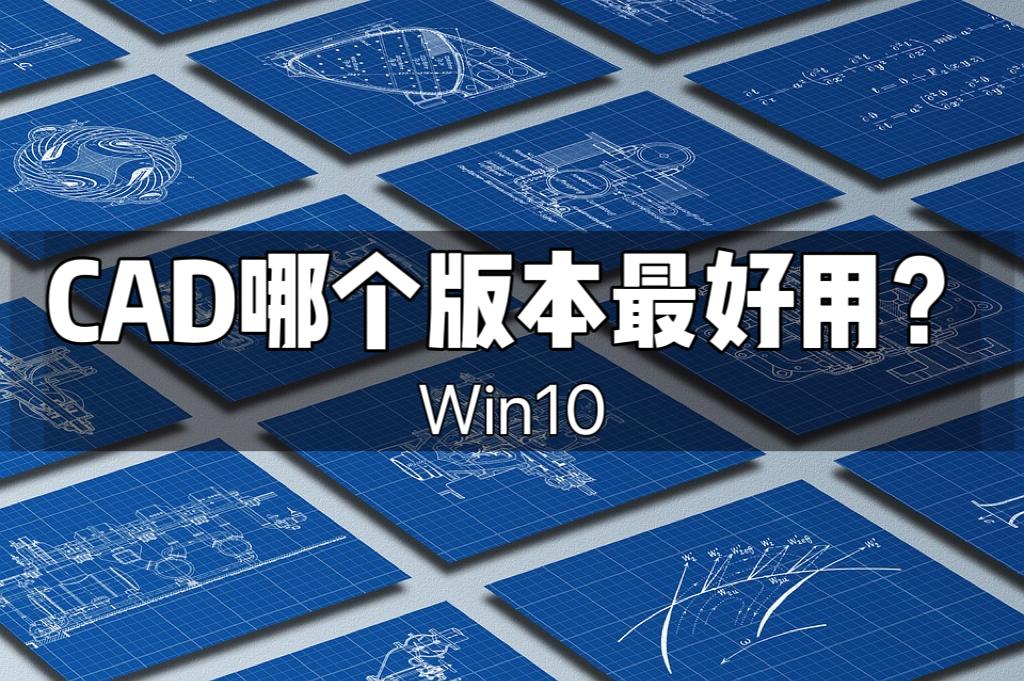 win10系统下哪个版本的cad最好用,win1032位可以安装cad哪个版本