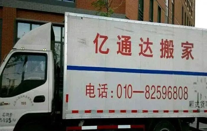 全国的搬家公司，有多少在持证抢劫？