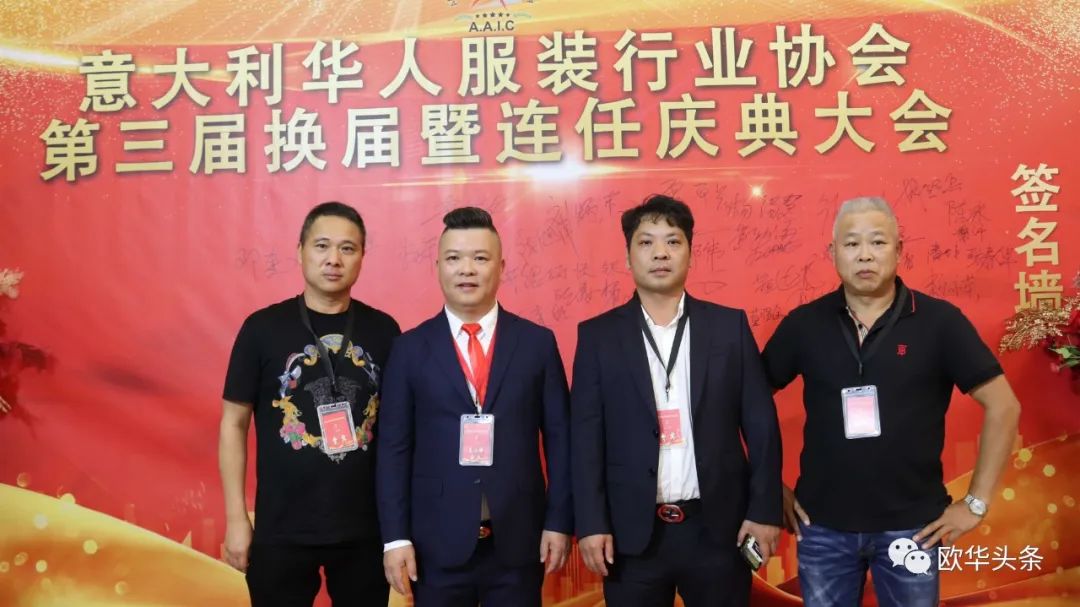 意大利华人服装行业协会第三届换届庆典圆满成功，李小锋蝉联会长