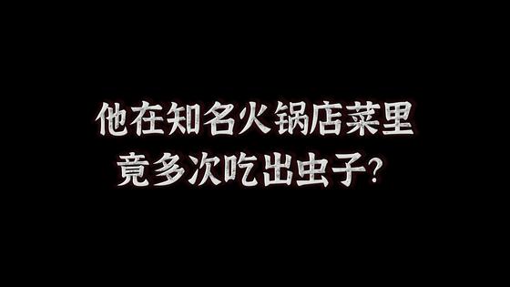 【您朝这儿瞧】虫：我是无辜的遭人陷害！