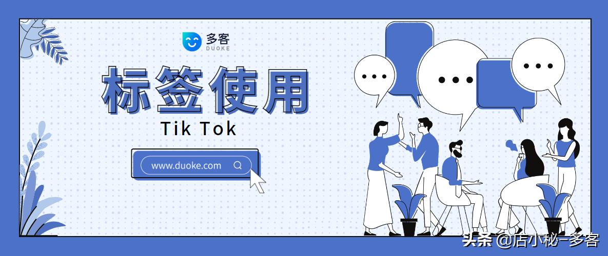 tiktok标签怎么选,多客如何添加商品尺码