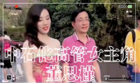 一个月花八九万，中石油“小三”董小姐，“*裤底**”都快被扒光了
