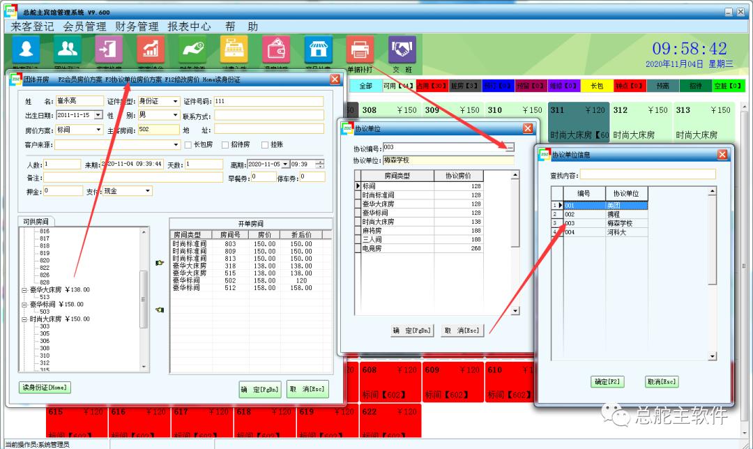 总舵主软件宾馆单独修改团体房价及协议单位房价的操作流程