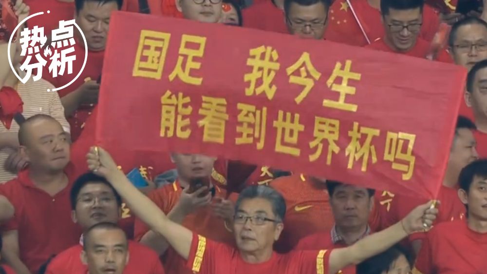 谈谈对中国男足的看法,中国男足从来没有让国人失望过