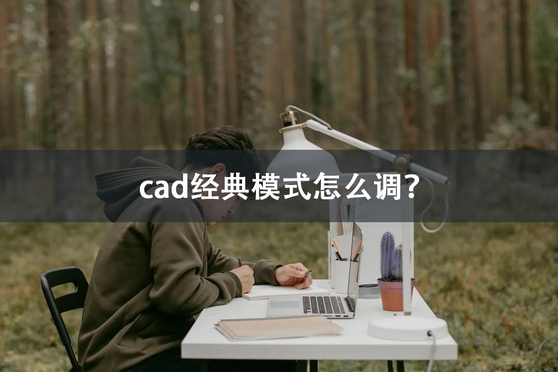 cad经典模式怎么调文字,cad2012经典模式界面