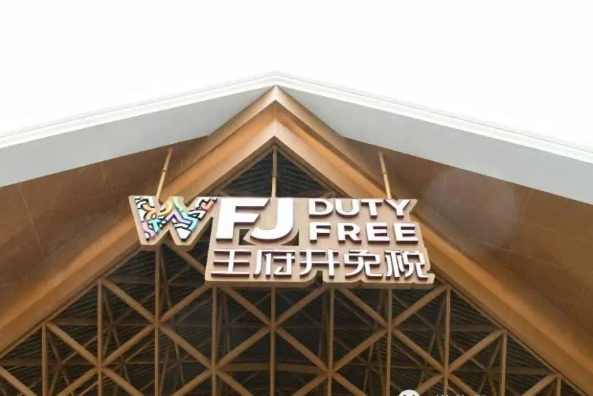海南旅游免税城,王府井加速海南离岛免税业务布局