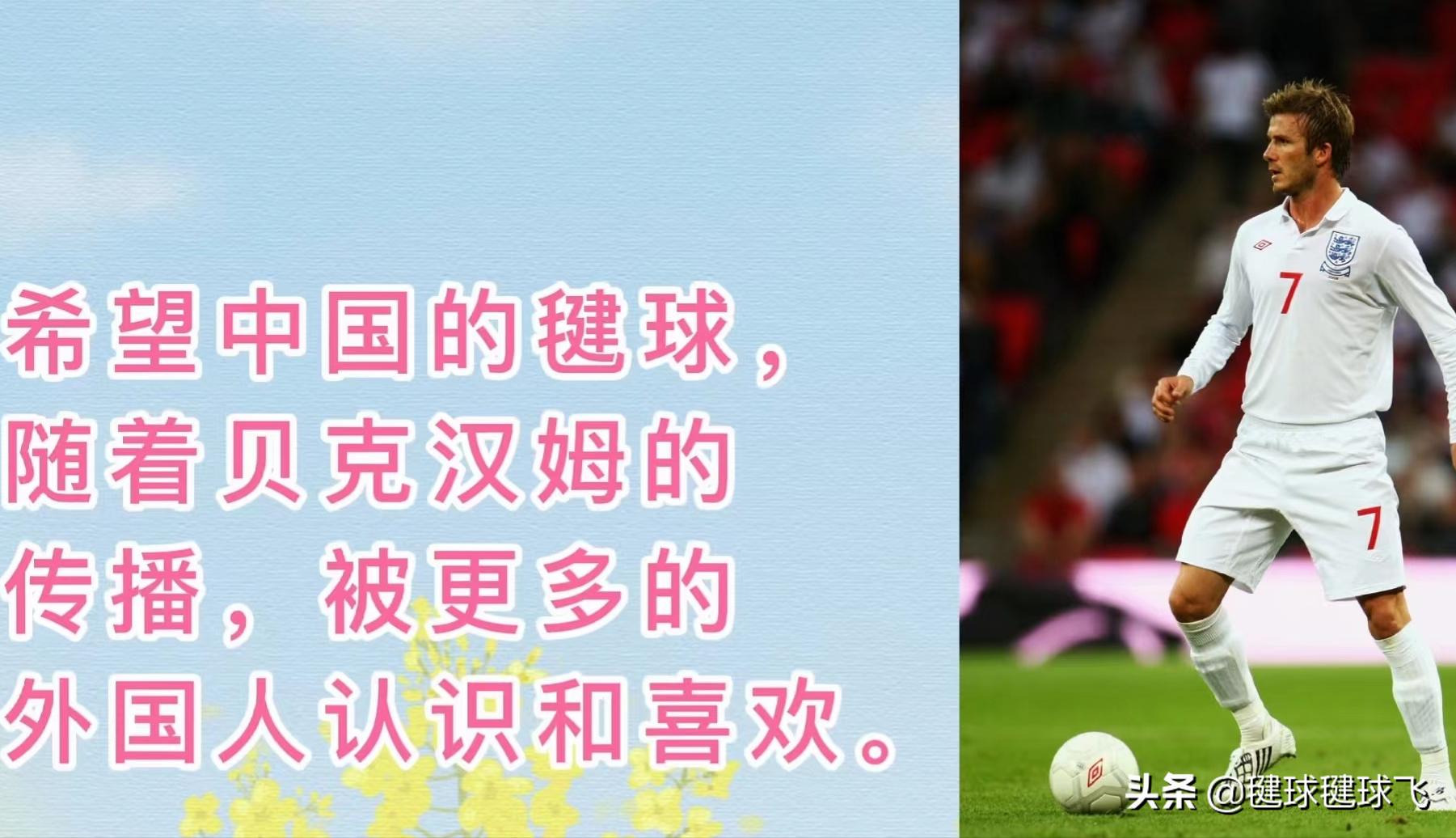 贝克汉姆参观伯纳乌,贝克汉姆踢足球厉害吗