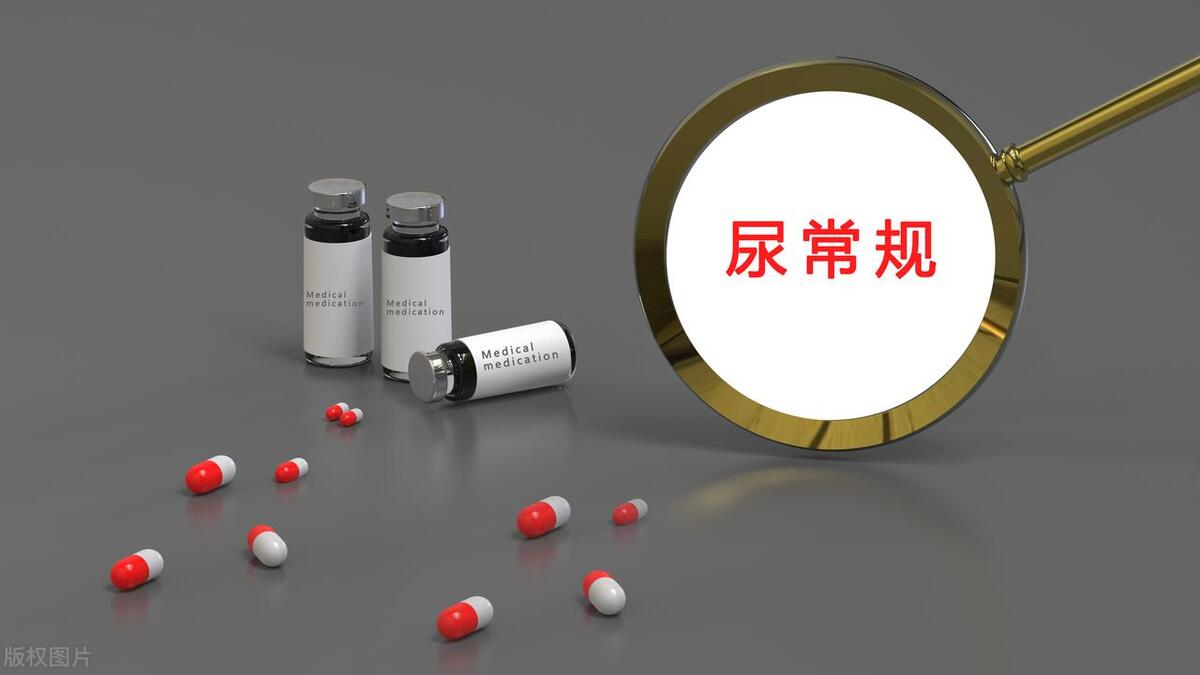 尿常规解析,尿常规检查如何读懂60秒教会你