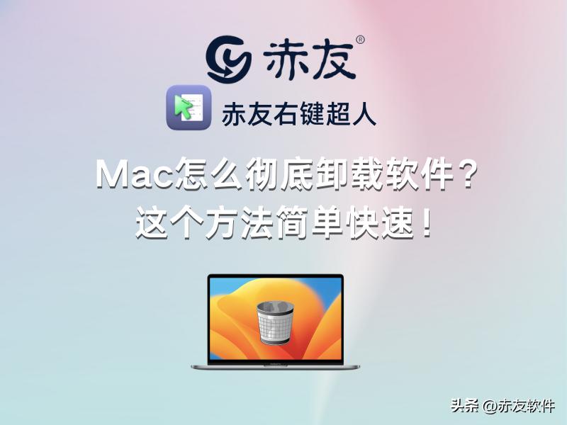 mac怎么彻底卸载app,mac被锁定的软件怎么卸载