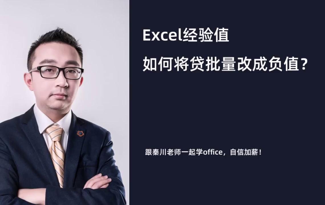 财务的借贷的贷如何批量改成复值？#excel技巧