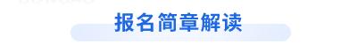 税务师考生速收藏！中税协发布报名简章，东奥整理报名流程图