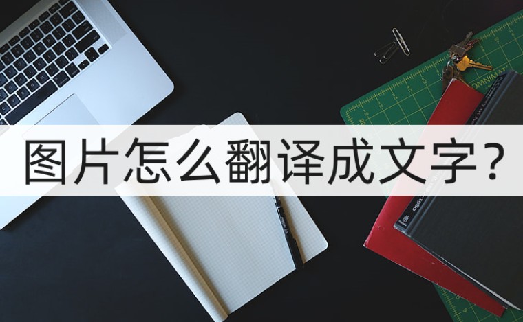 图片怎么翻译成文字？这些看过来