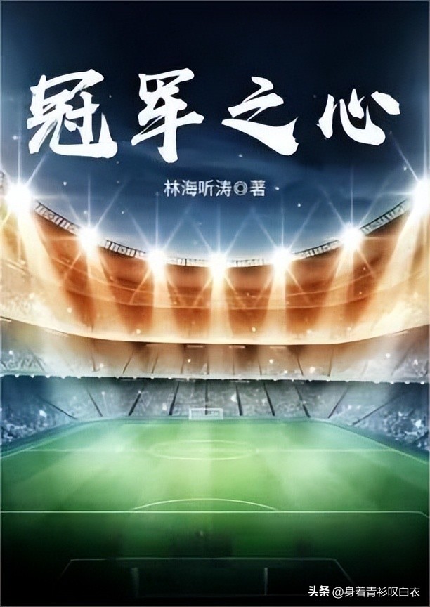3本冷门却很好看的体育竞技小说,强推3本书