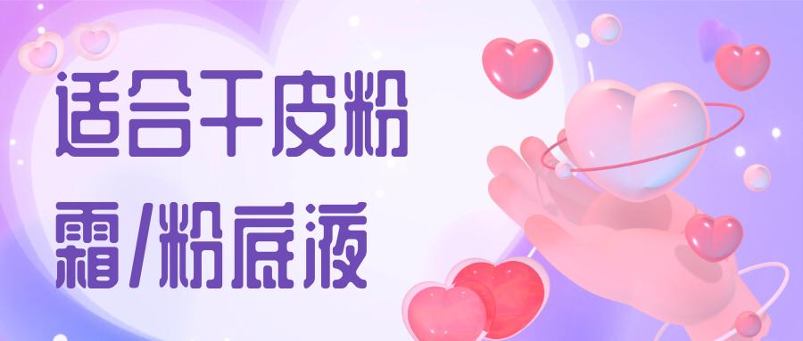 适合干皮的粉霜粉底液,混干皮粉霜