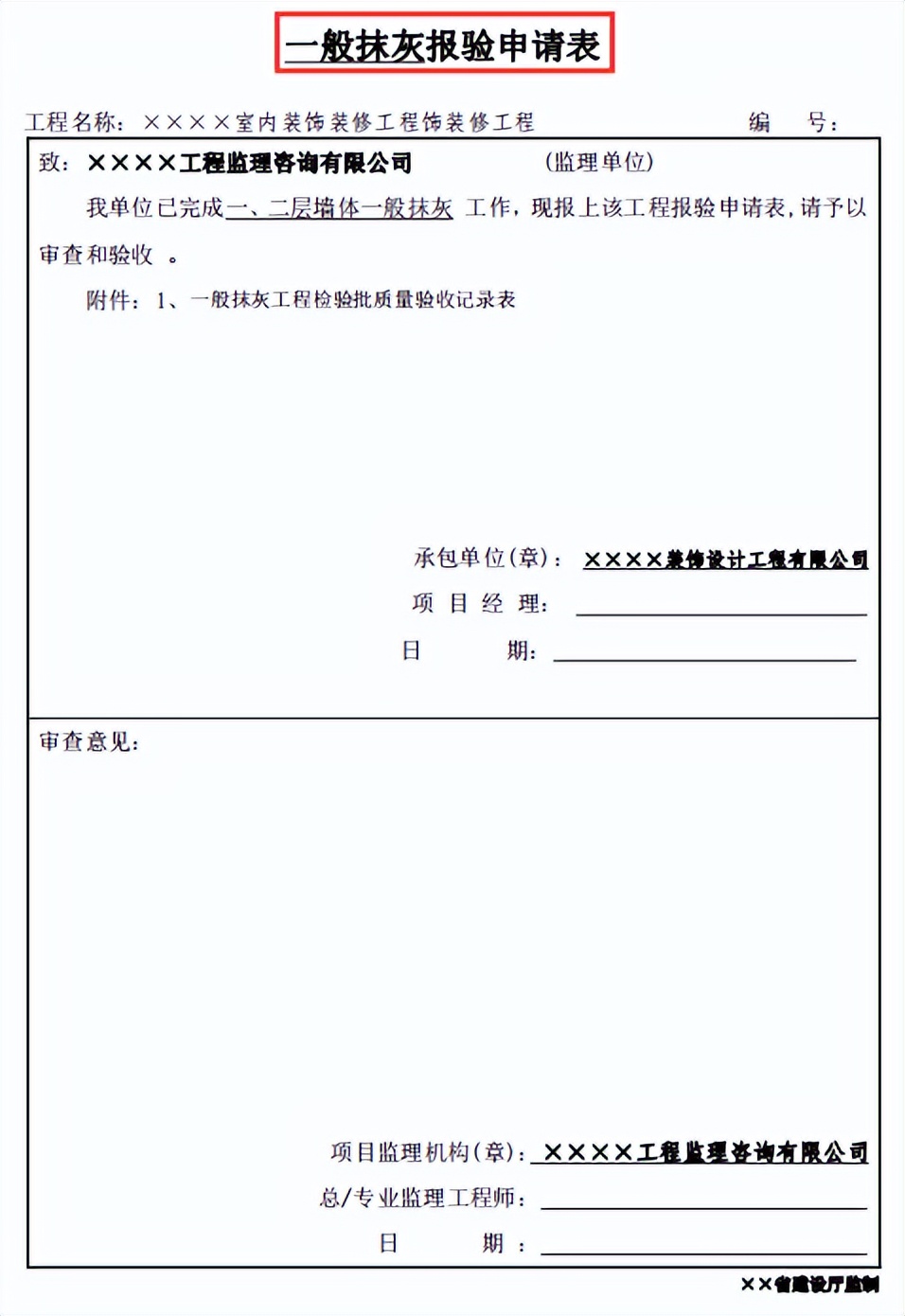 装饰工程验收表格范本,室内装修装饰工程验收表格