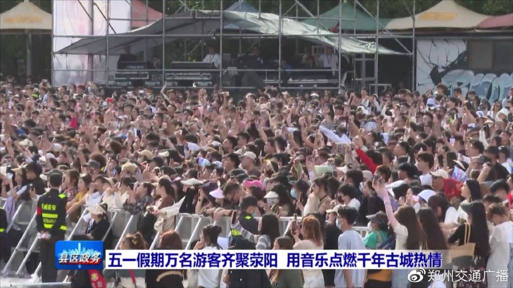 五一万名游客齐聚荥阳用音乐点燃千年古城热情