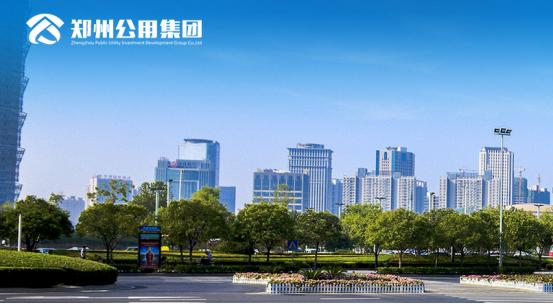 郑州公用事业集团,郑州公用投资发展集团有限公司