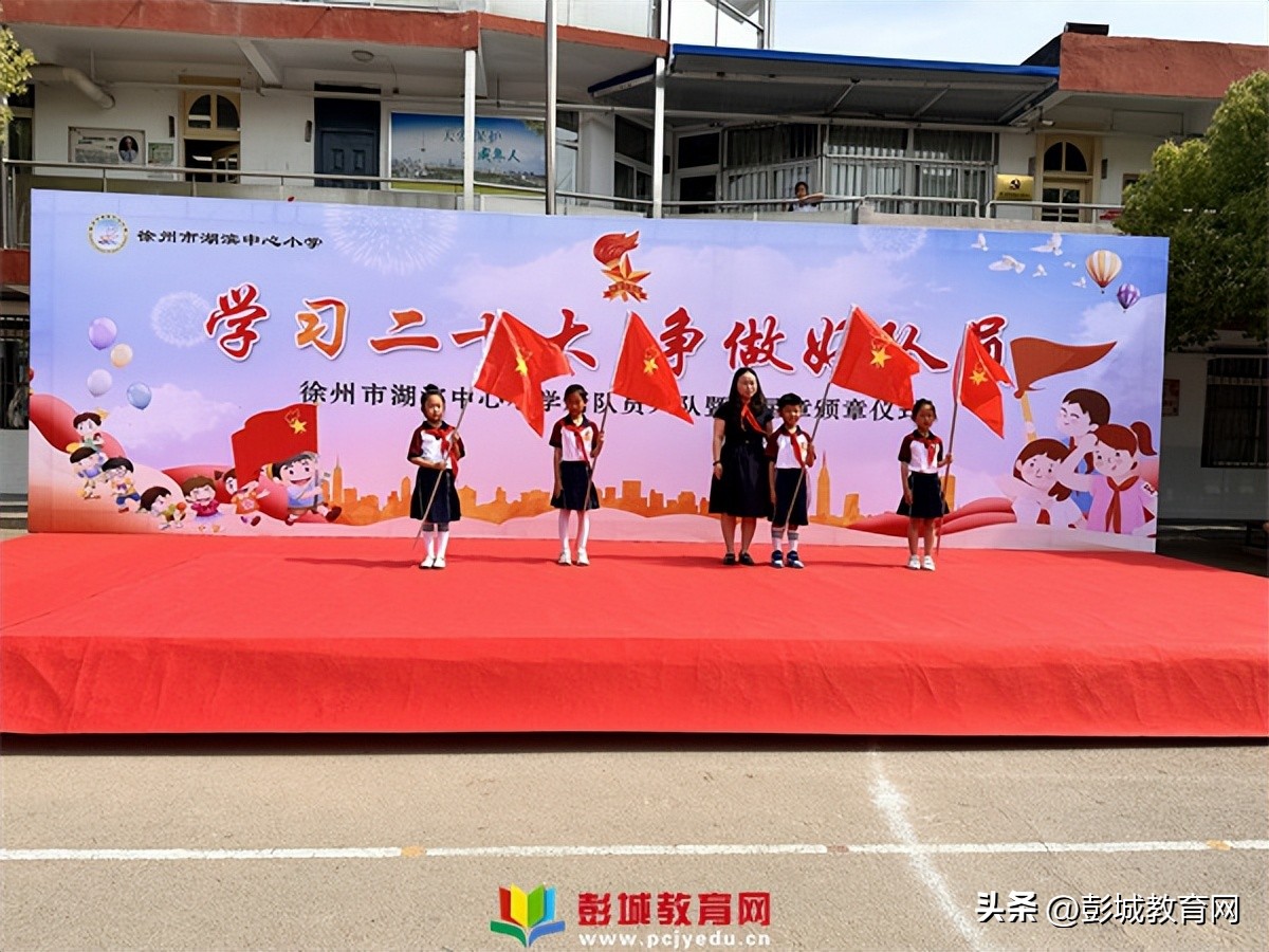 徐州市湖滨中心小学新队员入队暨一星章颁章仪式