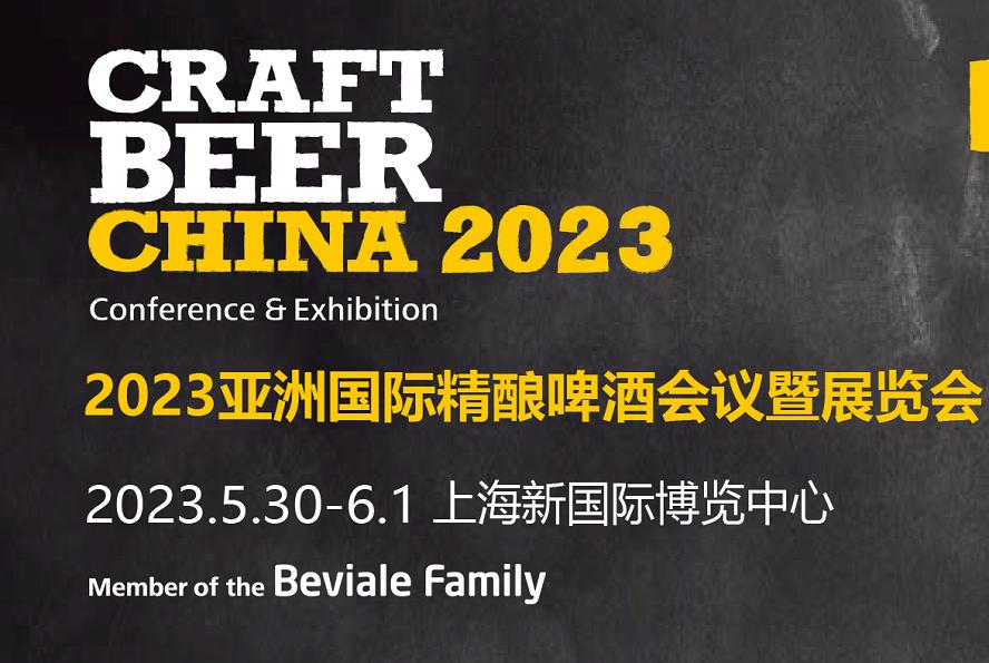 上海cbce啤酒展,亚洲国际精酿啤酒展报名