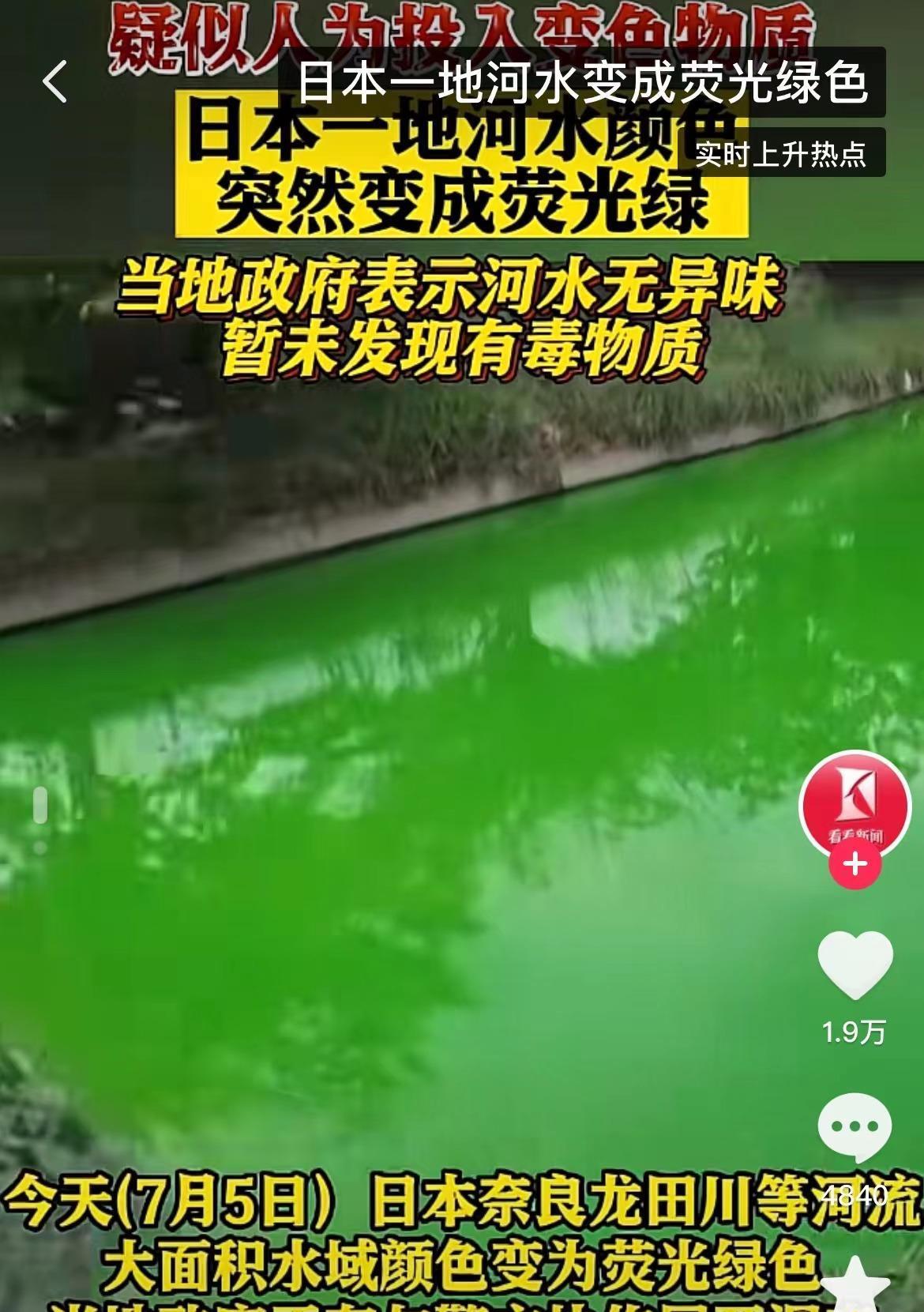 日本河水一夜突变荧光绿！政府警告：千万不要碰，是*污染核**反噬？