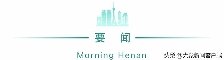 河南你早丨郑州这里布洛芬片2元一板；25日我省将迎来一次雨雪天气；快递春节不打烊