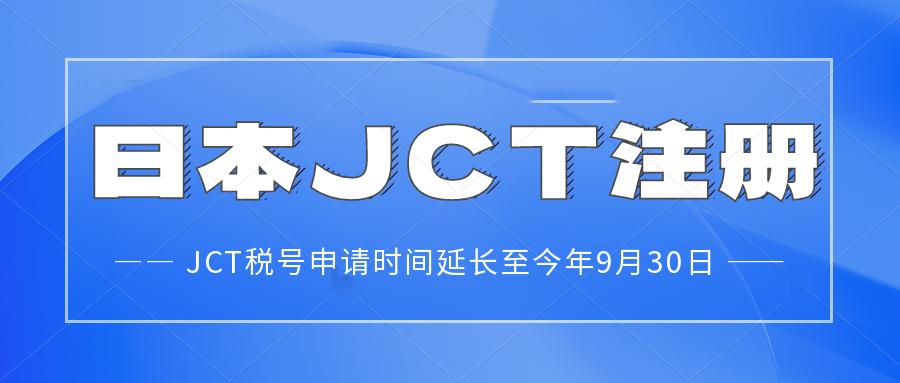 好消息，日本站卖家可以延迟至9月30日前申请JCT税号！