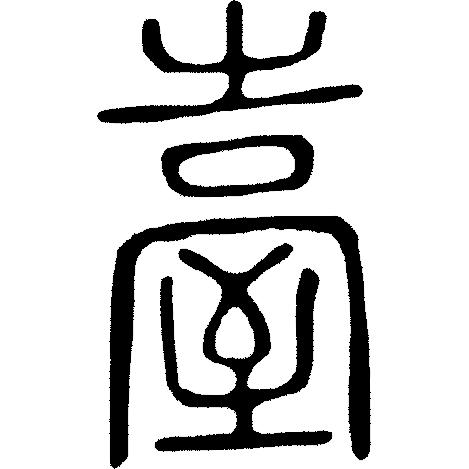 甲骨文岳字,甲骨文识字视频