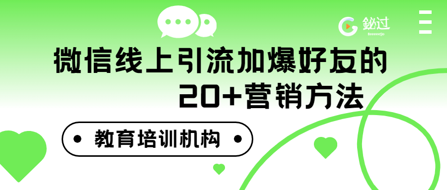 线上教育店引流技巧,培训机构49元线上引流方案