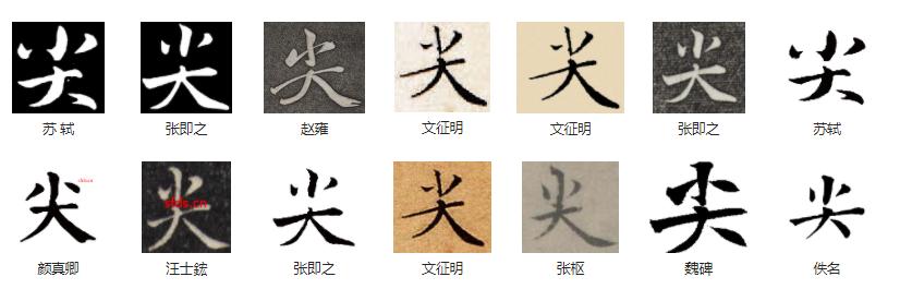 常用字范式之三十一