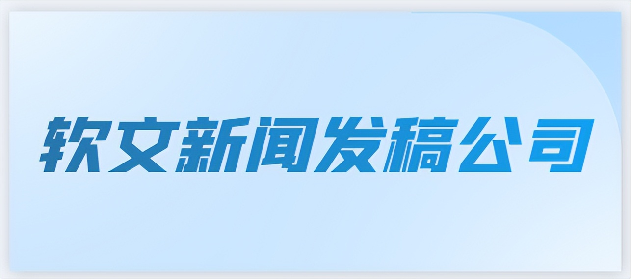新闻软文发稿,品牌软文发稿公司