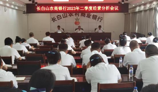 农商银行经营会议,吉林长白山农商银行
