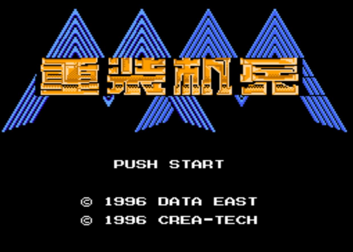 fc重装机兵卡,fc重装机兵全详细攻略