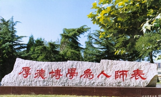 辽宁师范大学——“厚德博学，为人师表”