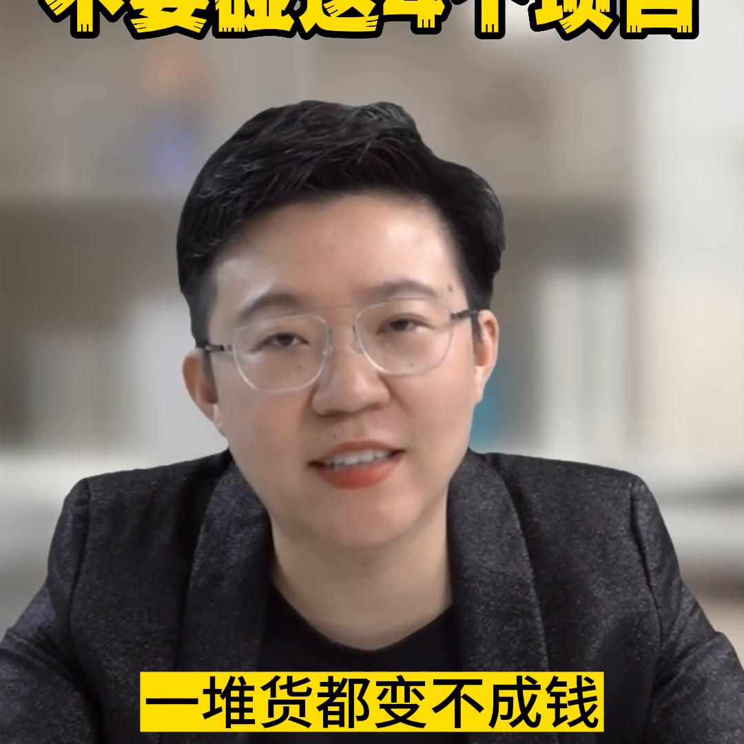 女性创业千万不要碰这4个项目！#张琦