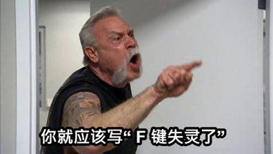 f键失灵,f键失灵是什么梗