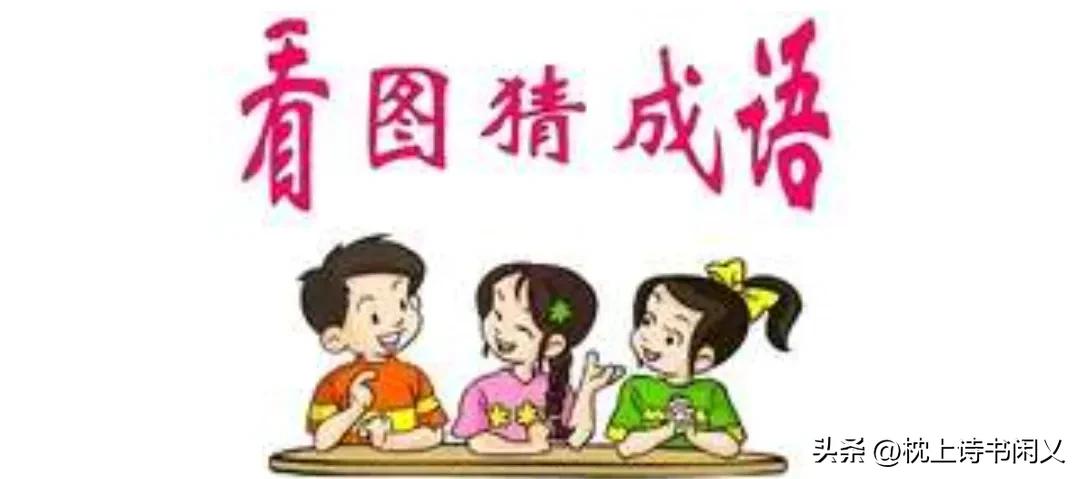 看图猜成语答案102期,看图猜成语第45期