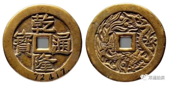 古钱龙凤通宝,龙凤古钱
