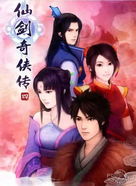 仙剑奇侠传四2-5,仙剑奇侠传四全剧情