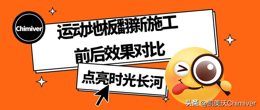 凯美沃运动木地板翻新,凯美沃木地板如何翻新