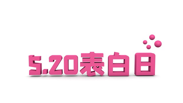 520朋友圈文案简短,520朋友圈文案销售