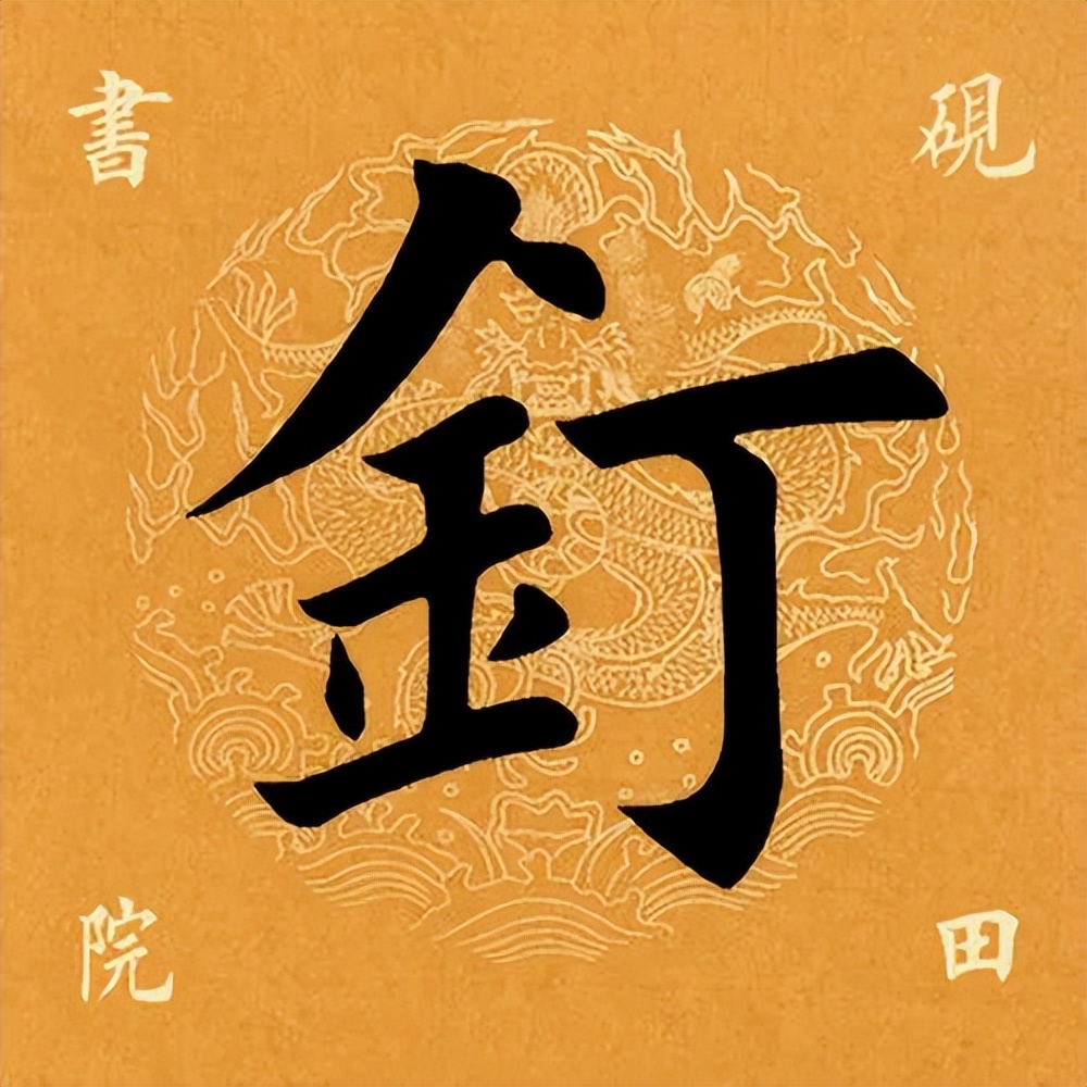 「每日一字」​钉（2921）2022.08.31