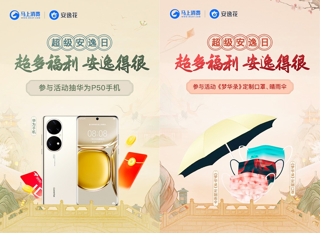 安逸花7月超级安逸日限时开启，参与活动抽华为手机